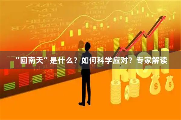 “回南天”是什么？如何科学应对？专家解读